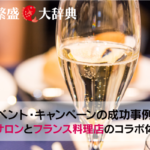 異業種店舗とのコラボレーション企画を成功させる方法 商売繁盛大辞典 中小企業 店舗の売上げアップに役立つ情報満載