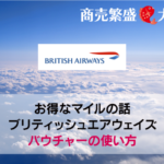 ブリティッシュエアウェイズ,バウチャー,使い方,新型コロナウイルス,ba,British Airways