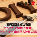 カンブリア宮殿,DIYファクトリー,diyファクトリー 山田社長,山田岳人社長,株式会社大都,DIY FACTORY ONLINE SHOP